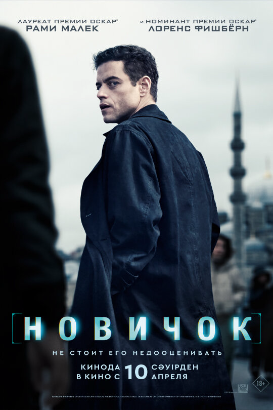 Новичок постер - смотреть онлайн